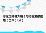 恶魔之吻番外篇（与恶魔交换的吻（全本）txt）