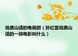 说唐山话的电视剧（孙红雷说唐山话的一部电影叫什么）