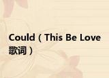 Could（This Be Love 歌词）