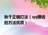 秋千正确打法（qq赚钱的方法优质）