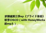 求银魂第三季op《プライド革命》歌手CHiCO（with HoneyWorks的mp3.）
