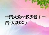 一汽大众cc多少钱（一汽-大众CC）
