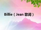 Billie（Jean 歌词）