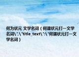 何为状元 文学名词（何谓状元打一文学名词