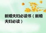 新婚夫妇必读书（新婚夫妇必读）