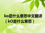 ko是什么意思中文翻译（kO是什么意思）