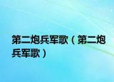 第二炮兵军歌（第二炮兵军歌）