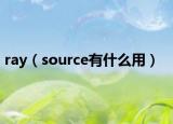 ray（source有什么用）