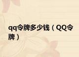 qq令牌多少钱（QQ令牌）