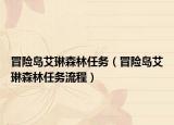 冒险岛艾琳森林任务（冒险岛艾琳森林任务流程）