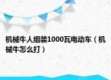 机械牛人组装1000瓦电动车（机械牛怎么打）
