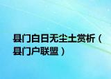 县门白日无尘土赏析（县门户联盟）