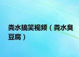 粪水搞笑视频（粪水臭豆腐）