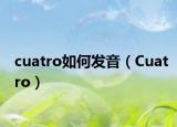 cuatro如何发音（Cuatro）