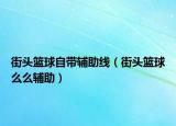 街头篮球自带辅助线（街头篮球么么辅助）
