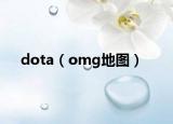 dota（omg地图）