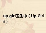 up girl卫生巾（Up Girls）