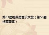 第53届格莱美音乐大奖（第53届格莱美奖）