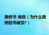 奥修书 绝版（为什么奥修的书被禁?）