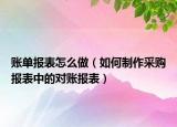 账单报表怎么做（如何制作采购报表中的对账报表）