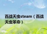 百战天虫steam（百战天虫革命）