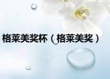格莱美奖杯（格莱美奖）