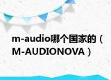m-audio哪个国家的（M-AUDIONOVA）