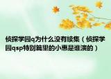 侦探学园q为什么没有续集（侦探学园qsp特别篇里的小惠是谁演的）