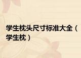 学生枕头尺寸标准大全（学生枕）