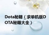 Dota秘籍（求单机版DOTA秘籍大全）