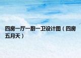 四房一厅一厨一卫设计图（四房五月天）