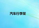汽车行李架