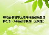 缔造者装备怎么选择缔造者装备选择分析（缔造者时装选什么属性）