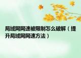 局域网网速被限制怎么破解（提升局域网网速方法）