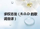 求权志龙（R.O.D 的歌词音译）