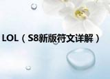 LOL（S8新版符文详解）