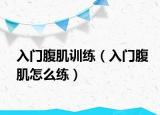入门腹肌训练（入门腹肌怎么练）