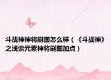 斗战神神将刷图怎么样（《斗战神》之浅谈元素神将刷图加点）