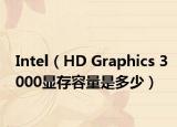 Intel（HD Graphics 3000显存容量是多少）