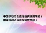 中国移动怎么查询话费使用明细（中国移动怎么查询话费余额）