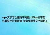 wps文字怎么缩短字间距（Wps文字怎么调整字符间距离 加宽或紧缩文字间距）
