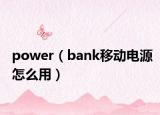 power（bank移动电源怎么用）