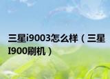 三星i9003怎么样（三星I900刷机）