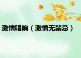 激情唱响（激情无禁忌）