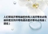 人们常说开卷有益但也有人说开卷未必有益你是支持开卷有益还是开卷未必有益（请说）