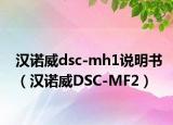 汉诺威dsc-mh1说明书（汉诺威DSC-MF2）