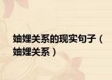 妯娌关系的现实句子（妯娌关系）