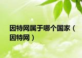 因特网属于哪个国家（因特网）