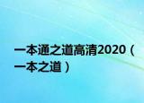 一本通之道高清2020（一本之道）
