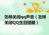 怎样关闭qq声音（怎样关闭QQ生日提醒）